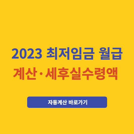2023 최저임금 월급 계산 및 세후 실수령액(계산기)