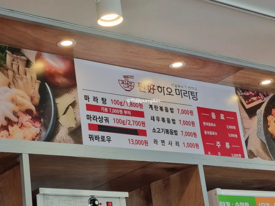 찐하오 마라탕 이미지