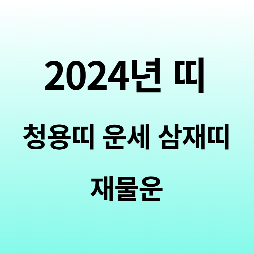 2024년 띠