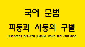  [국어 문법] 피동과 사동 구별 방법