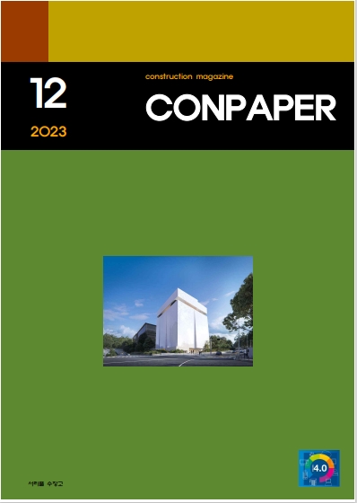  건설매거진 [콘페이퍼] 2023년 12월호 Construction Magazine [Conpaper] Dec. 2023