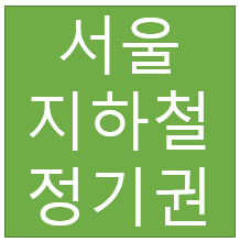 서울 지하철 정기권