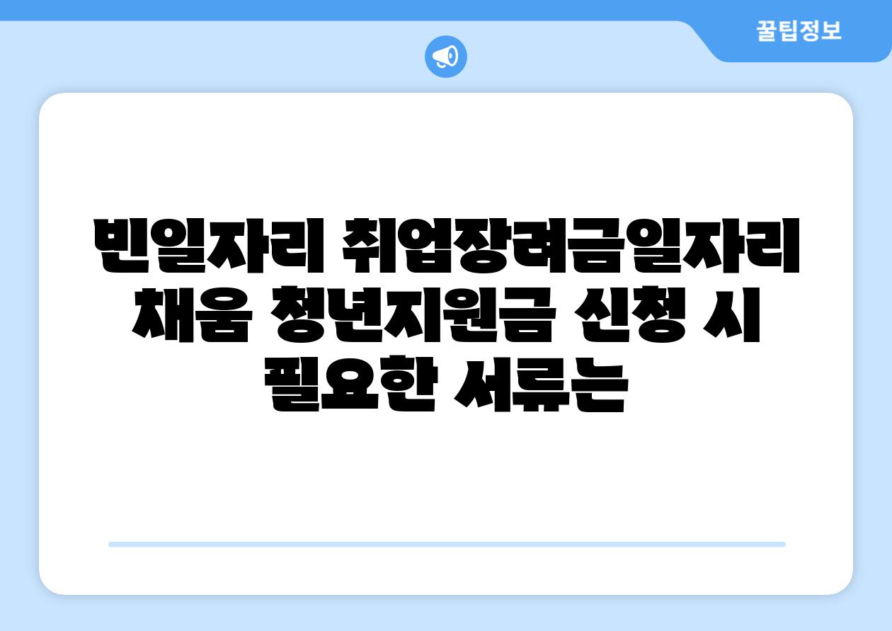 빈일자리 취업장려금일자리 채움 청년지원금 신청 시 필요한 서류는