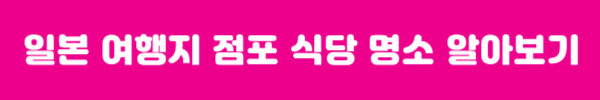 일본 도쿄 점포 식당 명소 추천 알아보기