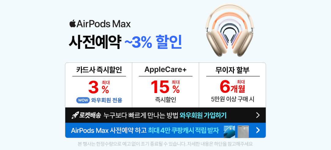 쿠팡 에어팟맥스 사전예약 안내