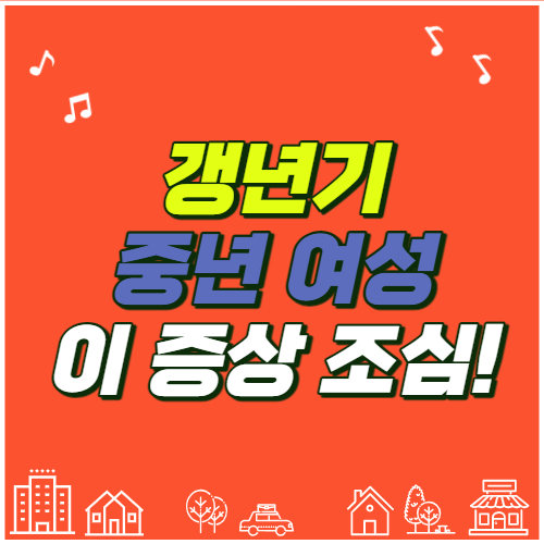  중년 여성 건강을 위협하는 갱년기, 이 증상을 조심하세요!