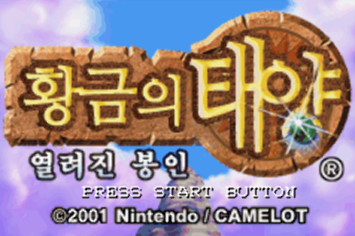  게임보이 어드밴스 / GBA - 황금의 태양 열려진 봉인 (치트코드 - Game Cheat Codes - チートコード)