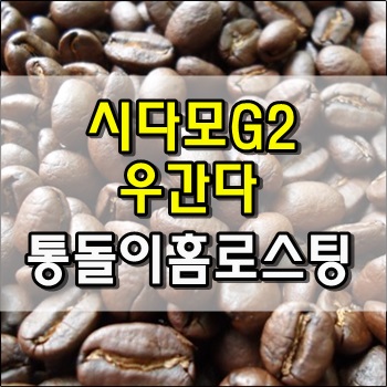  시다모G2, 우간다 통돌이 홈로스팅