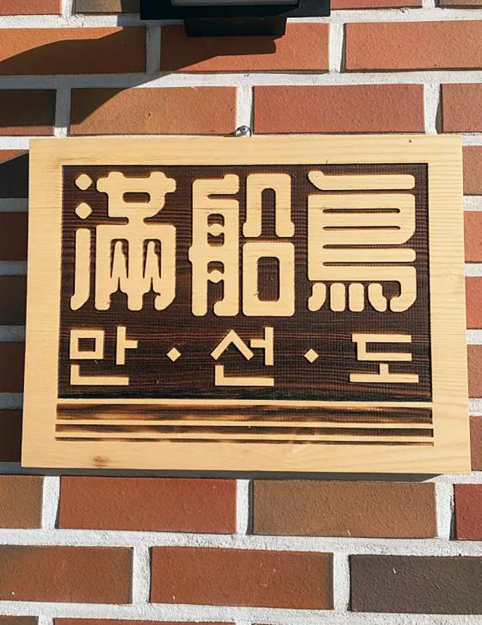 만선도