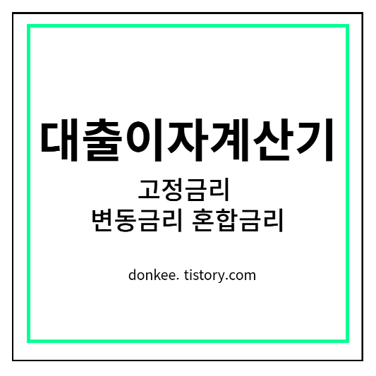 대출이자계산기