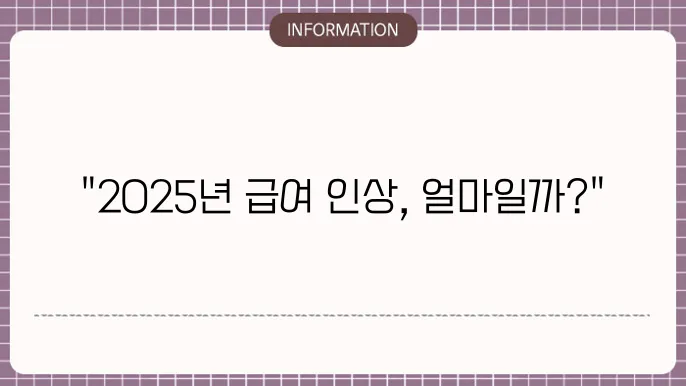 2025년 공무원 봉급 인상, 어떤 변화가 예상될까?