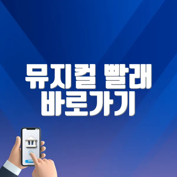 뮤지컬 빨래 바로가기 (https://tickets.interpark.com/goods/25002027)