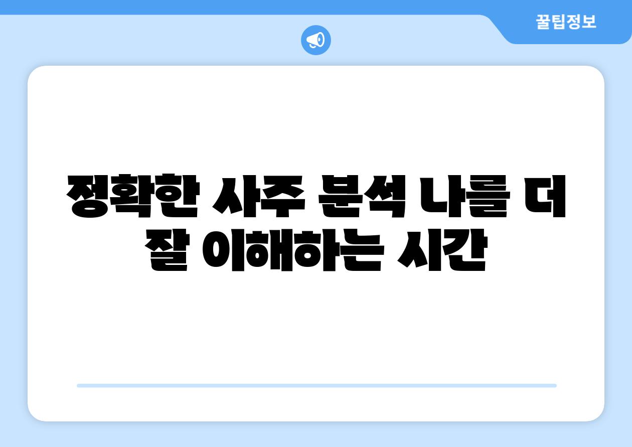 정확한 사주 분석 나를 더 잘 이해하는 시간