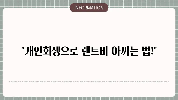 개인회생 장기렌트