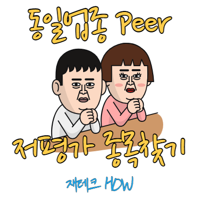  주식투자 동일업종(Peer)으로 저평가  종목 찾는법