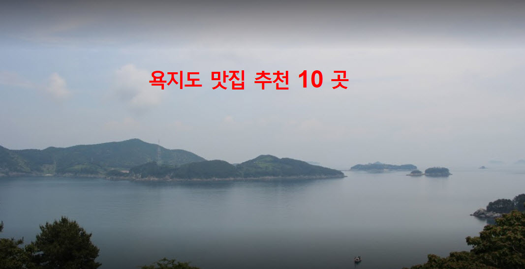  욕지도 맛집 추천 현지인 맛집 정리