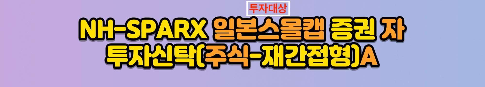 펀드이름 분석법 - 당신도 이제 펀드 전문가 - 3. 투자 대상 펀드이름 분석법 - 당신도 이제 펀드 전문가 - 3. 투자 대상