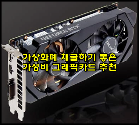  가상화폐 채굴하기 좋은 가성비 그래픽카드 총정리