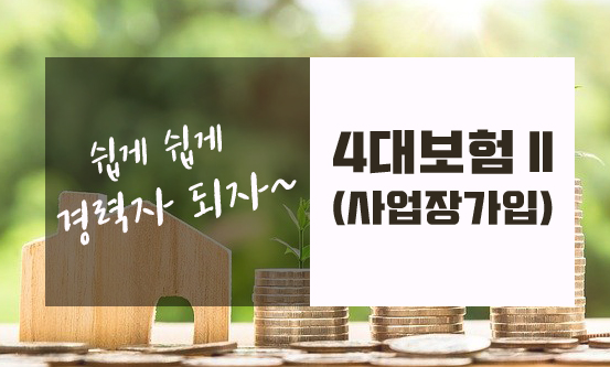  사업장 4대보험 성립신고 하기