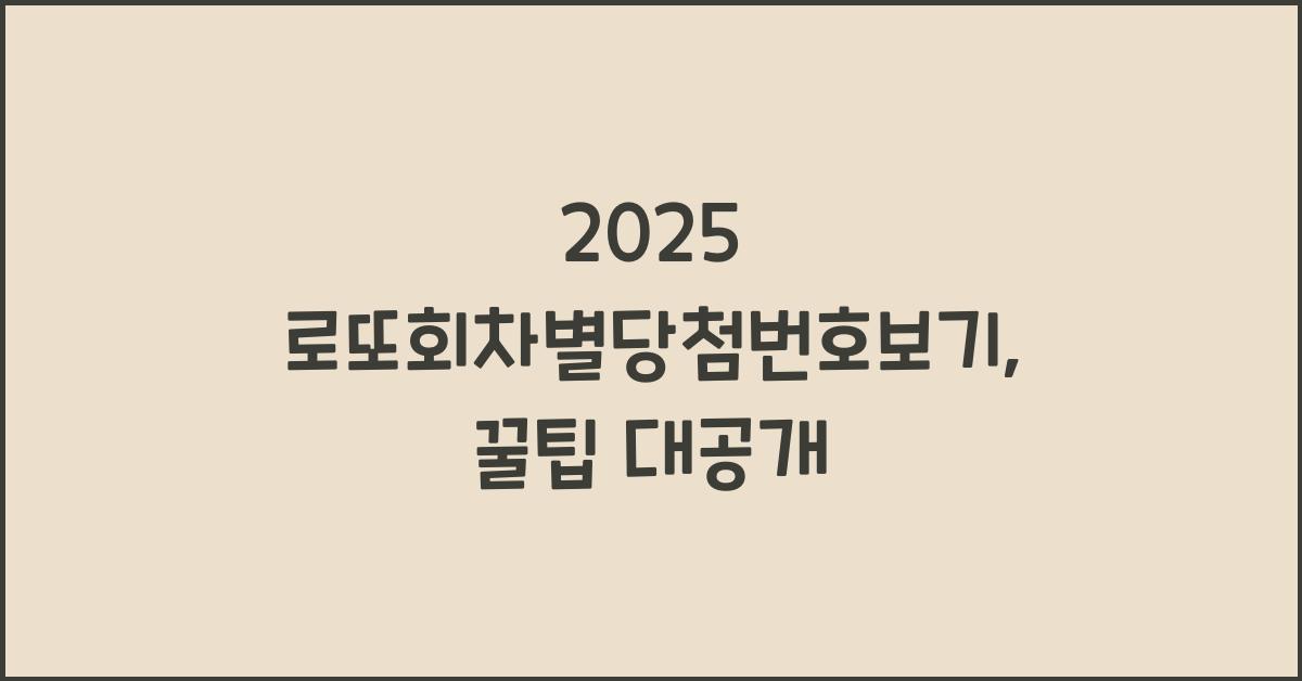 2025 로또회차별당첨번호보기