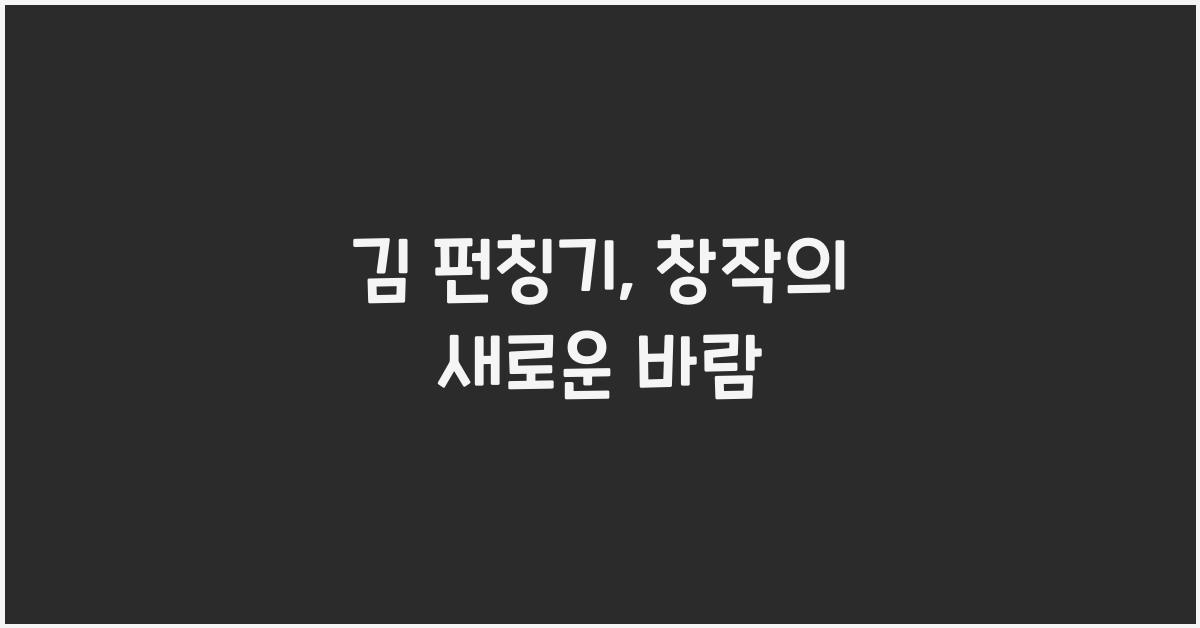 김 펀칭기