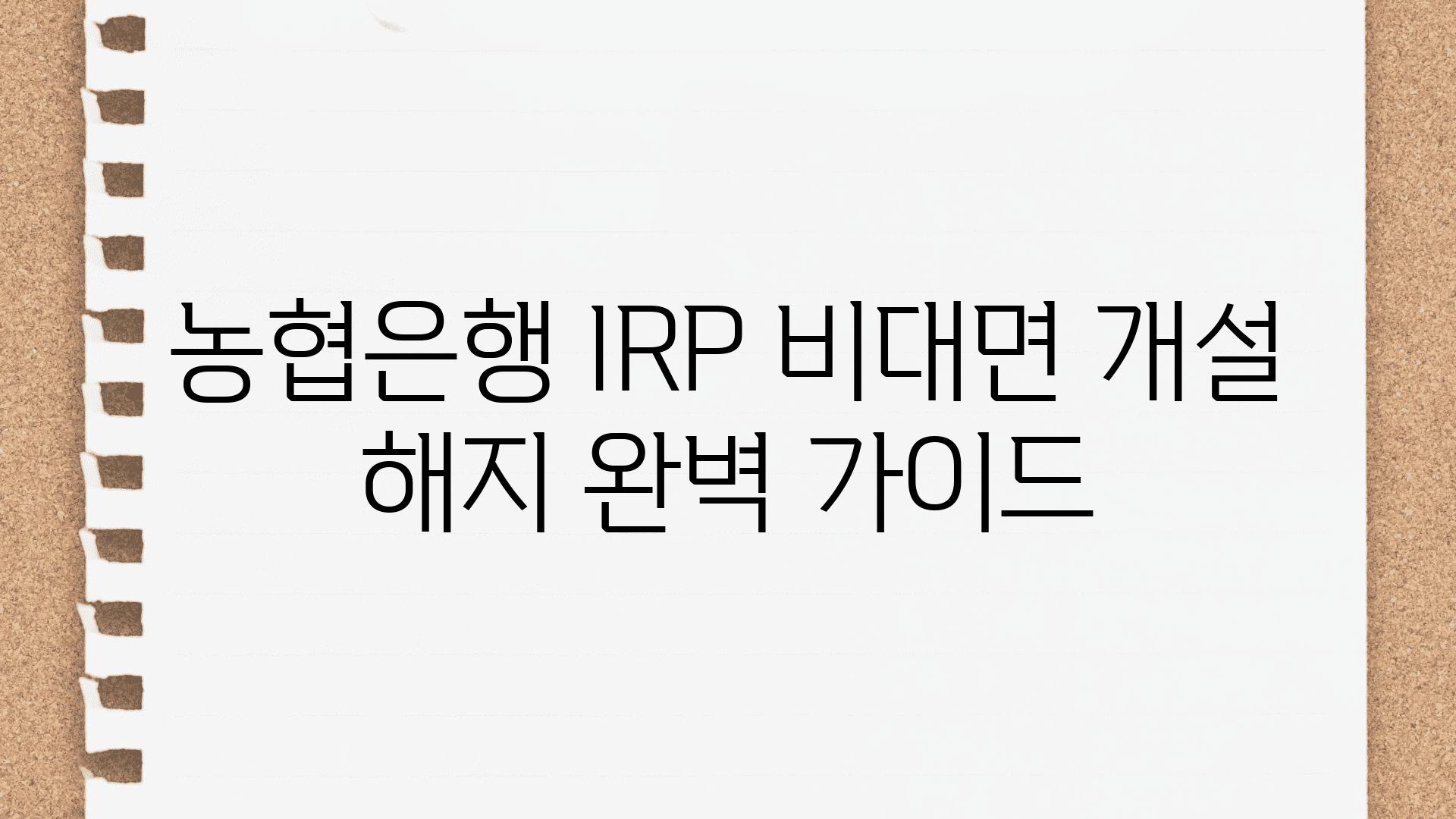 농협은행 IRP 비대면 개설  해지 완벽 설명서