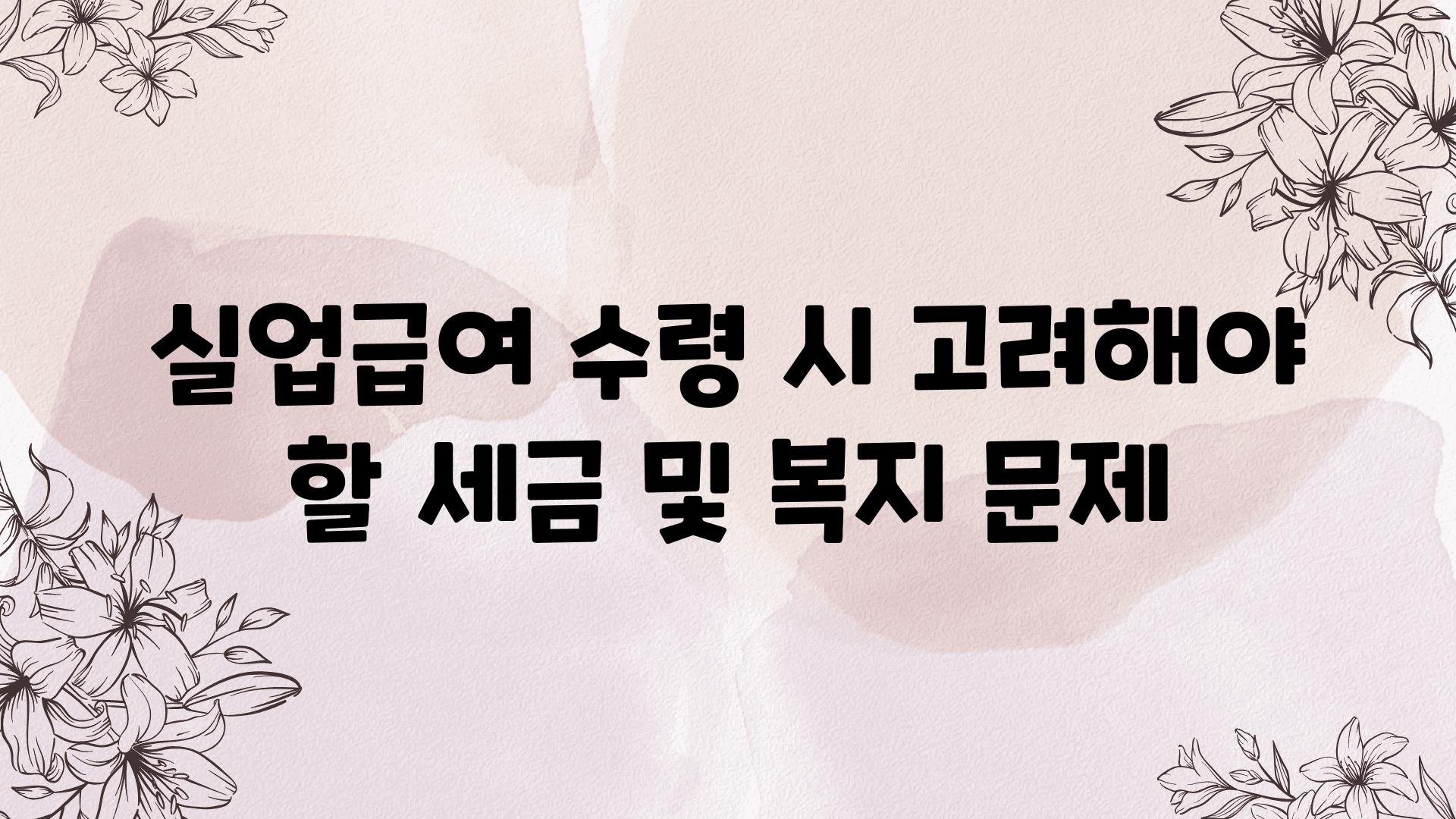 실업급여 수령 시 고려해야 할 세금 및 복지 문제