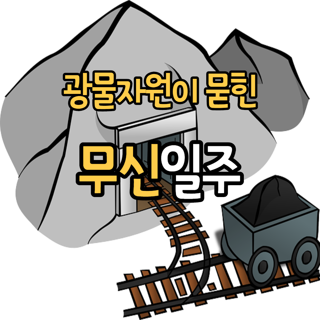  45. 광물자원이 묻힌, 무신일주