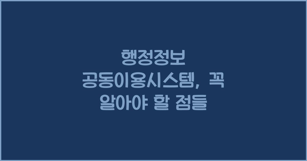 행정정보 공동이용시스템