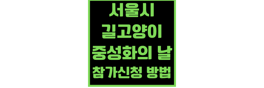 길고양이-중성화의-날-참가-신청-방법