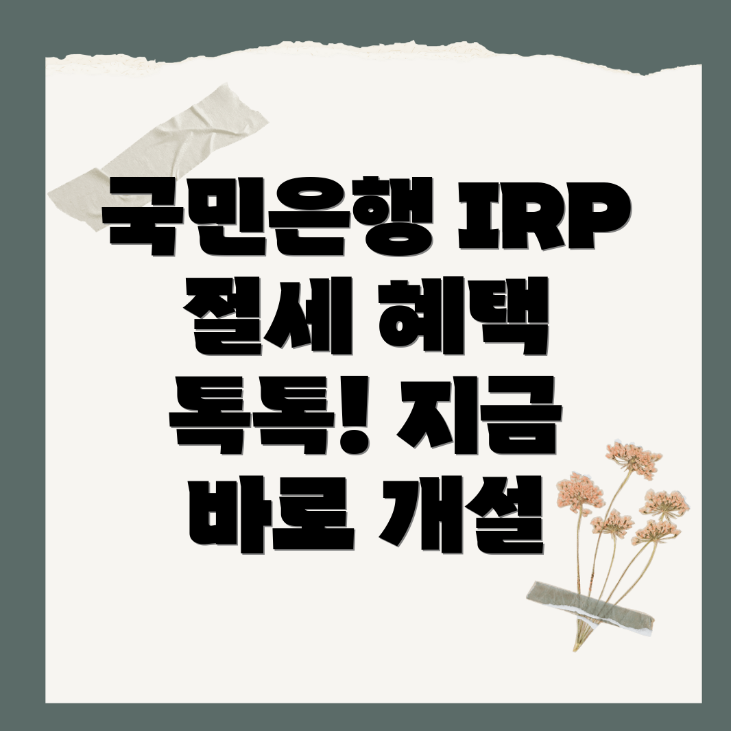 국민은행 IRP