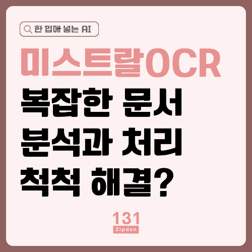 미스트랄 OCR 문서정리