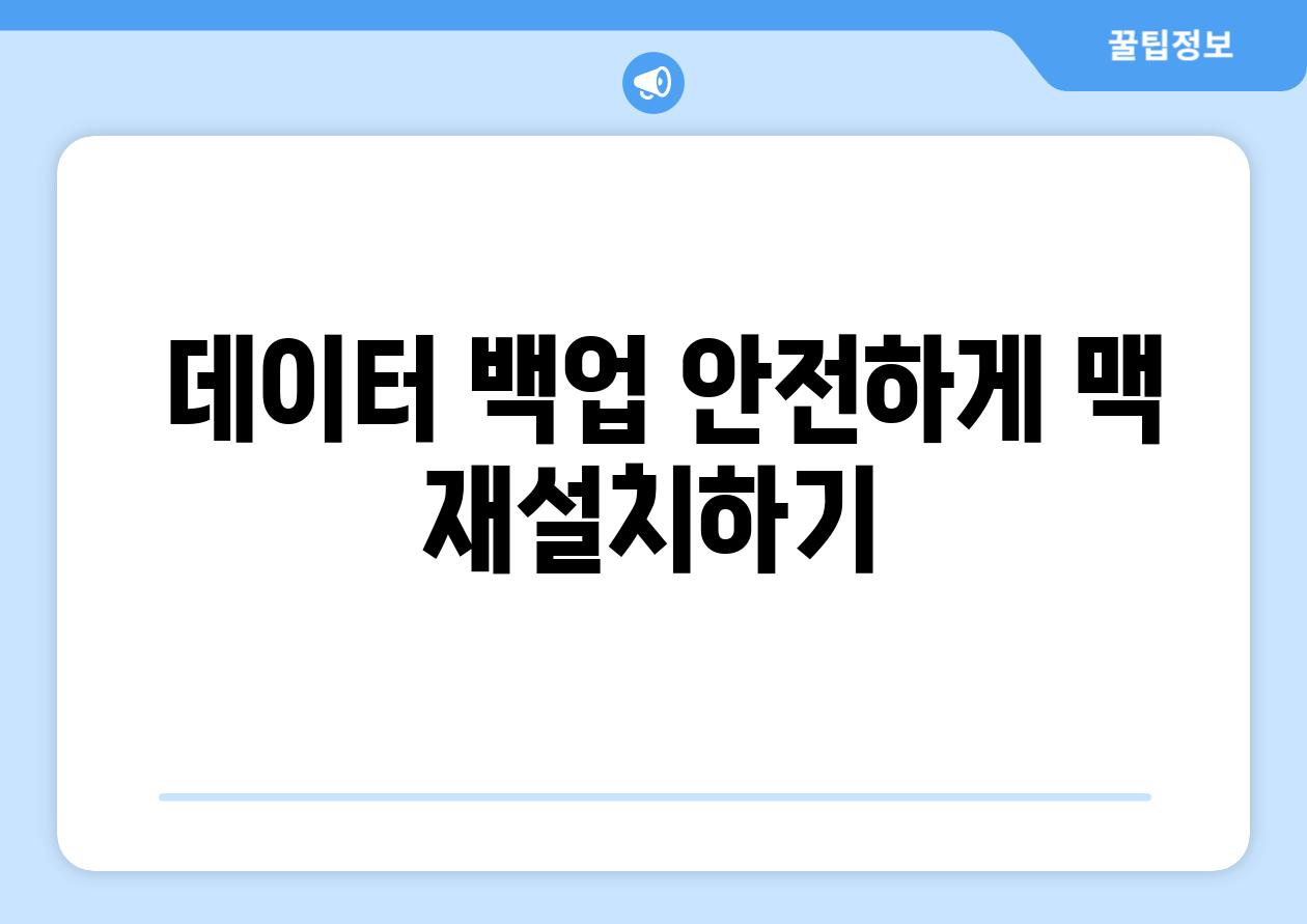  데이터 백업 안전하게 맥 재설치하기