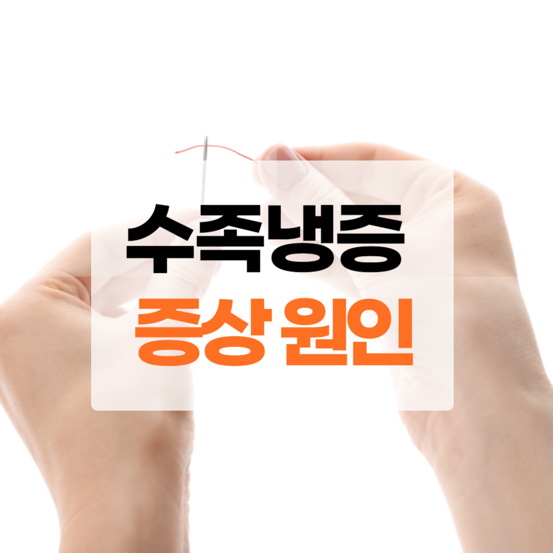 수족냉증 증상 원인과 치료법