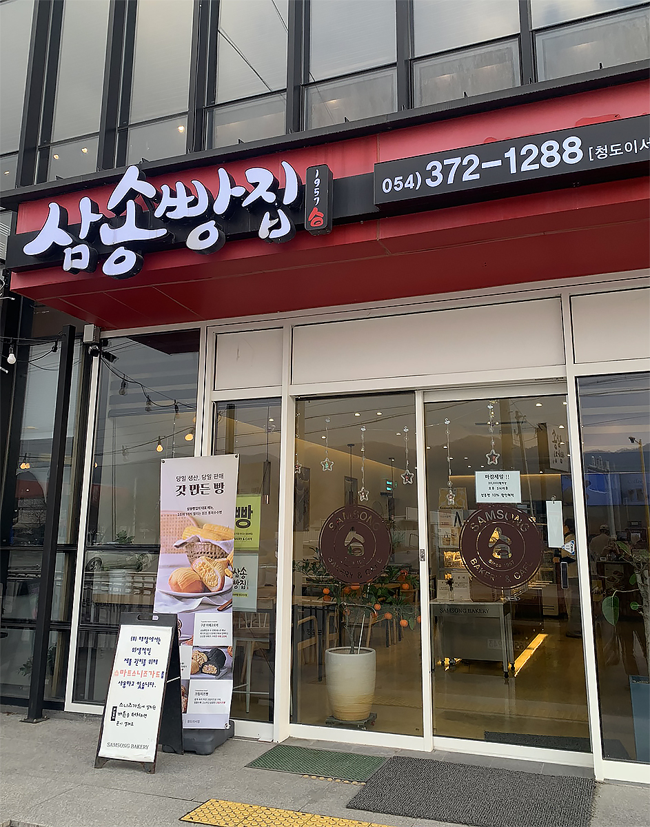 삼송빵집청도이서점 이미지