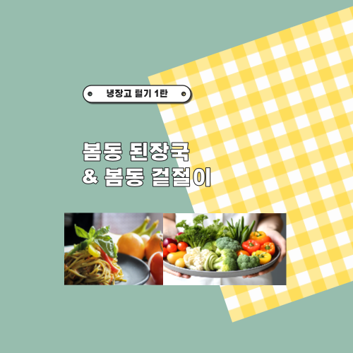  [FOOD] 냉장고 털기 1탄, 봄동 된장국과 봄동 겉절이로 한 끼 뚝딱
