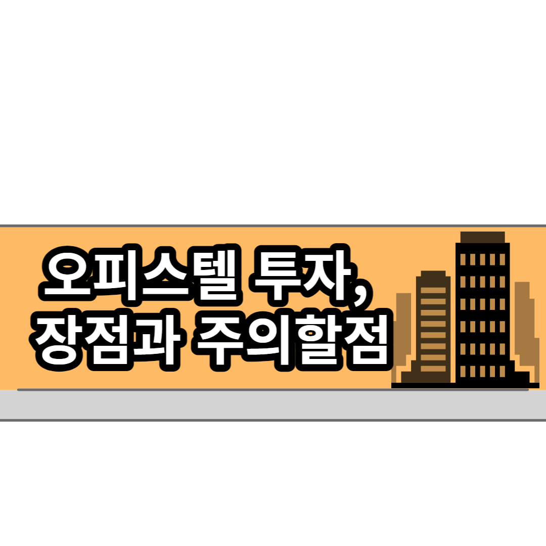  오피스텔 투자! 장점과 주의할점은?