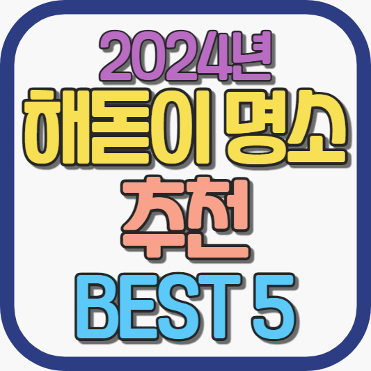 2024-해돋이-명소-추천-BEST5