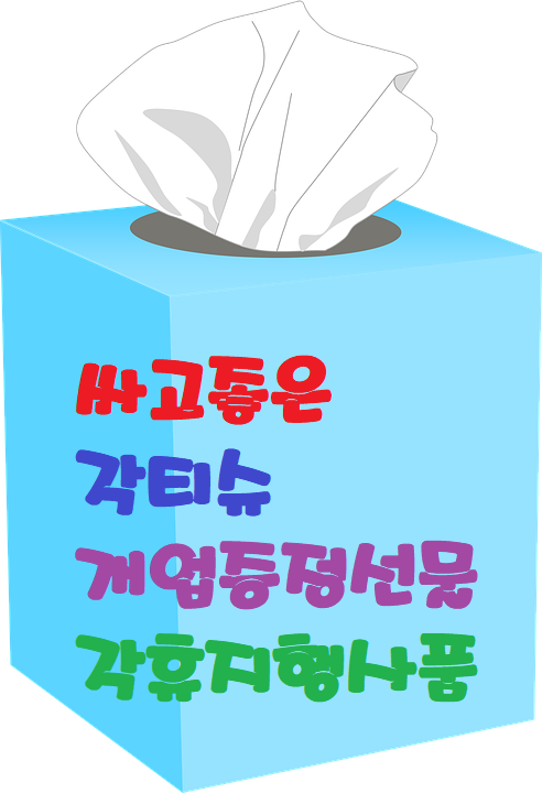  싸고 좋은 각티슈 개업증정상품