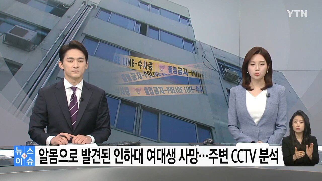  오늘 새벽 알몸으로 발견된 인하대 여대생