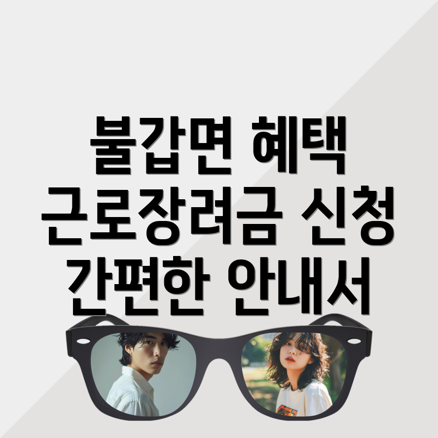 근로장려금