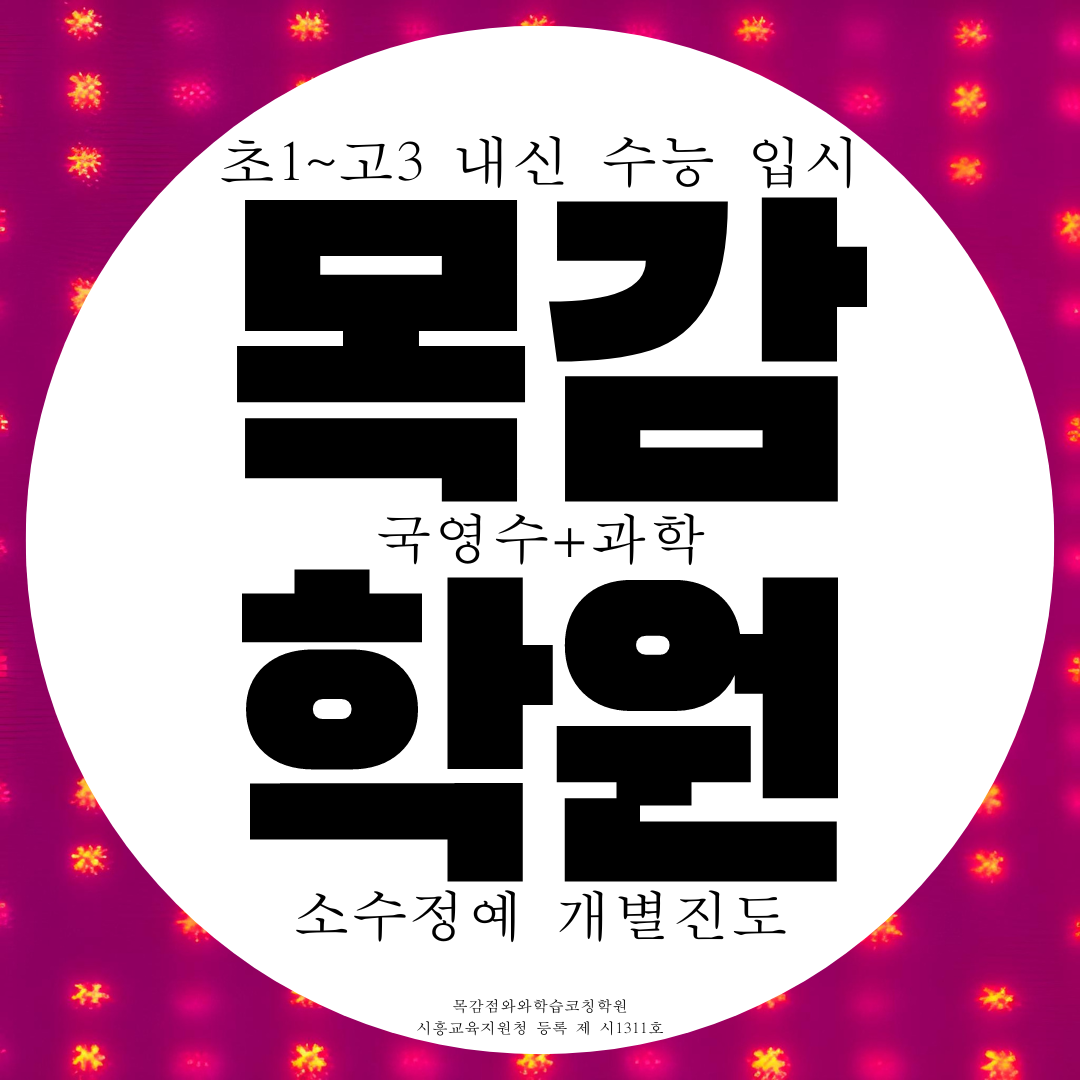  시흥 목감지구 와와학습코칭센터 목감점 시흥시 목감동 국영수 과학학원