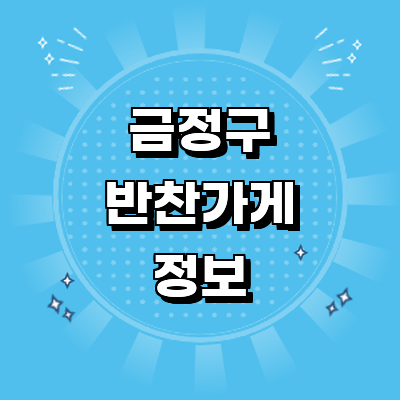 부산 금정구 반찬가게