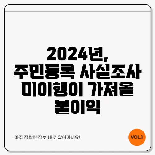 2024년, 주민등록 사실조사 미이행이 가져올 불이익