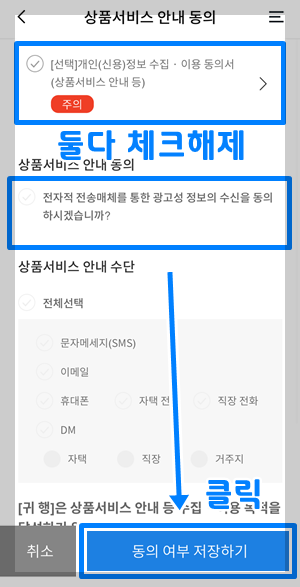우리은행 마케팅 동의 해제
