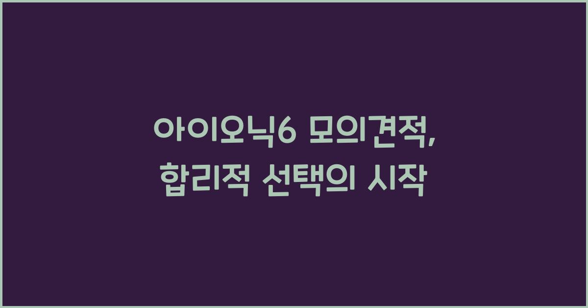 아이오닉6 모의견적