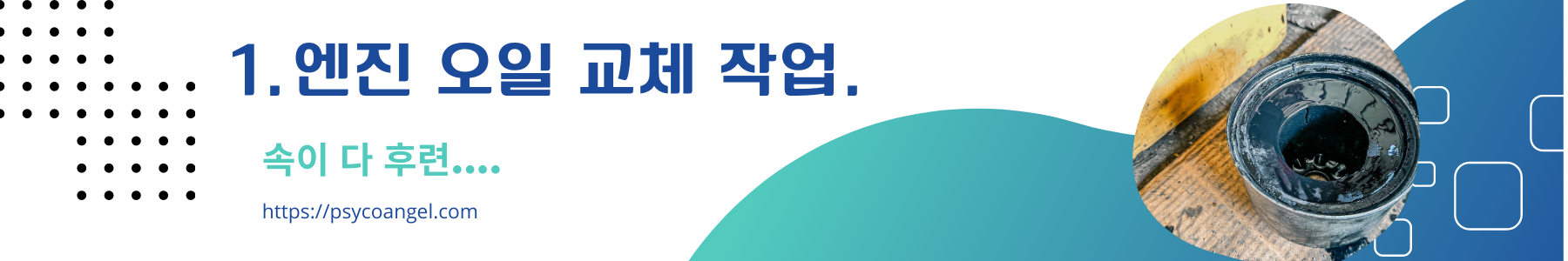 엔진 오일 교체 작업