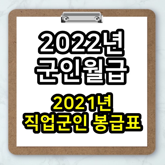  2022년 군인월급 2021년 직업군인 봉급표 장교 소위 간부