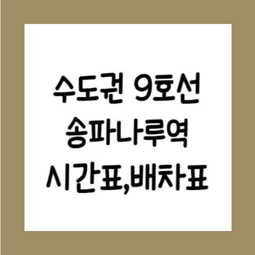 수도권 9호선 송파나루역 시간표
