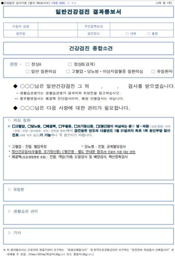 일반건강검진 결과통보서